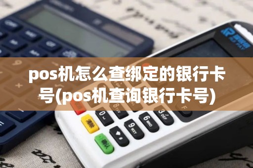 pos机怎么查绑定的银行卡号(pos机查询银行卡号)
