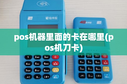 pos机器里面的卡在哪里(pos机刀卡)