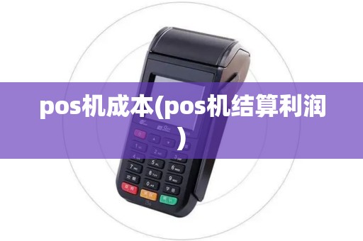 pos机成本(pos机结算利润)