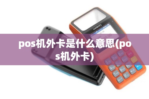 pos机外卡是什么意思(pos机外卡)