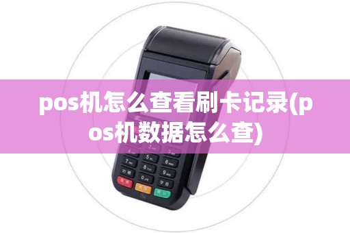 pos机怎么查看刷卡记录(pos机数据怎么查)