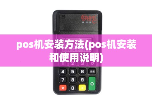 pos机安装方法(pos机安装和使用说明)