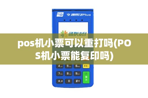 pos机小票可以重打吗(POS机小票能复印吗)