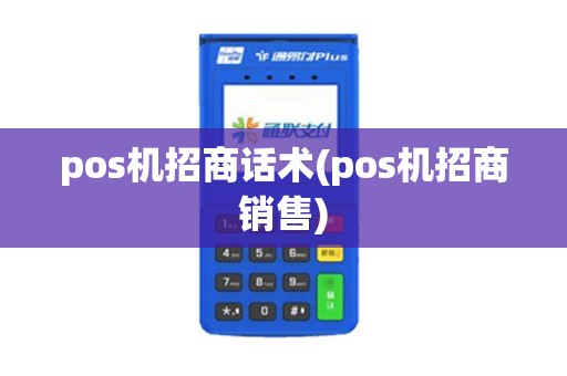 pos机招商话术(pos机招商销售)
