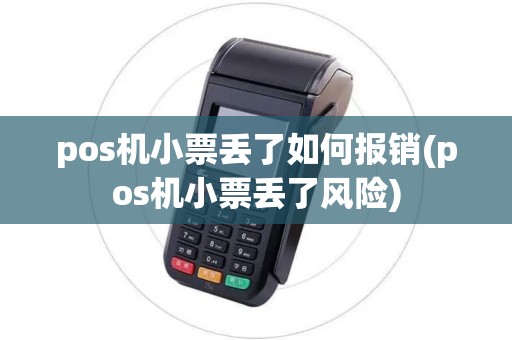 pos机小票丢了如何报销(pos机小票丢了风险)