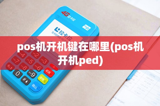 pos机开机键在哪里(pos机开机ped)