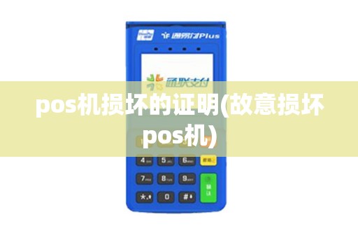 pos机损坏的证明(故意损坏pos机)