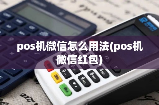 pos机微信怎么用法(pos机微信红包)