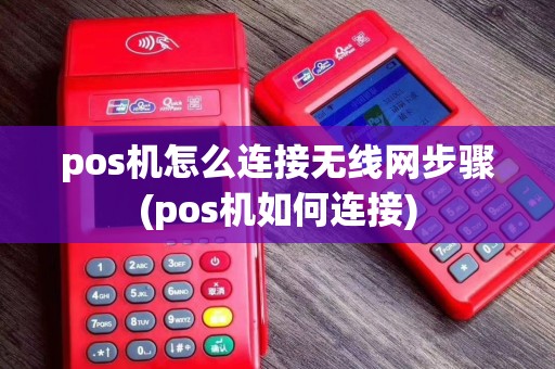 pos机怎么连接无线网步骤(pos机如何连接)