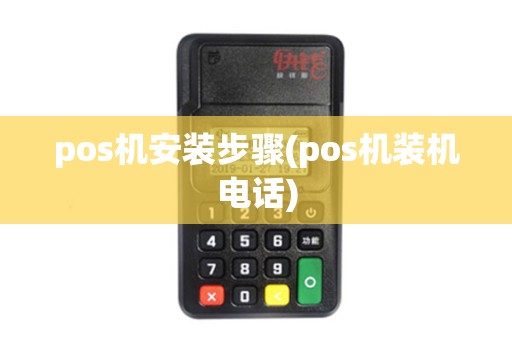 pos机安装步骤(pos机装机电话)