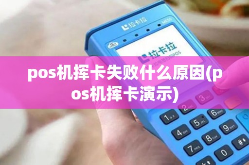 pos机挥卡失败什么原因(pos机挥卡演示)