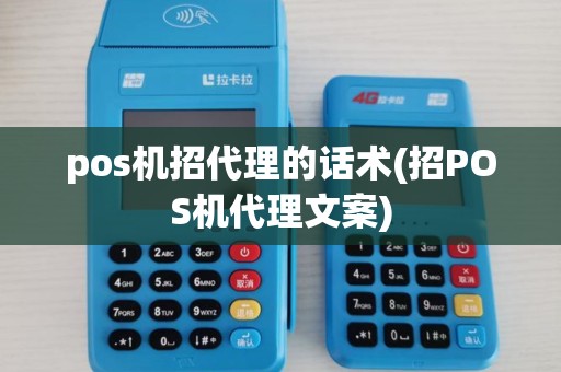 pos机招代理的话术(招POS机代理文案)