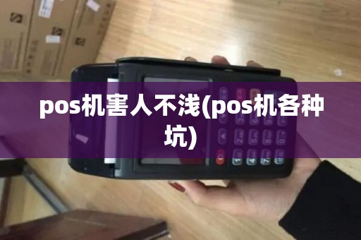 pos机害人不浅(pos机各种坑)