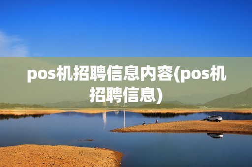 pos机招聘信息内容(pos机招聘信息)