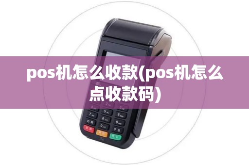 pos机怎么收款(pos机怎么点收款码)