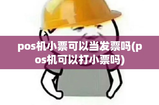 pos机小票可以当发票吗(pos机可以打小票吗)