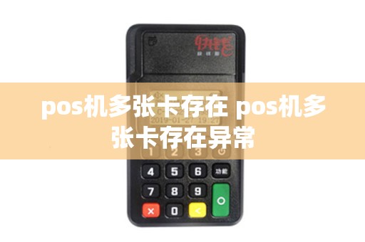 pos机多张卡存在 pos机多张卡存在异常