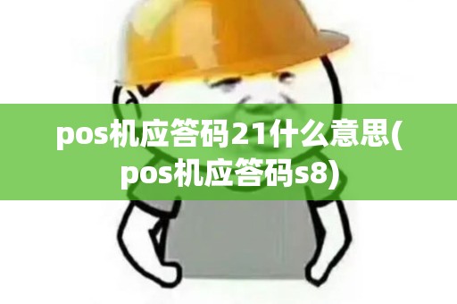 pos机应答码21什么意思(pos机应答码s8)