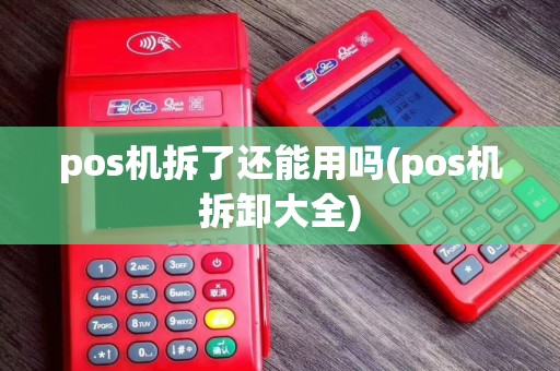 pos机拆了还能用吗(pos机拆卸大全)