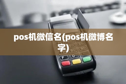 pos机微信名(pos机微博名字)