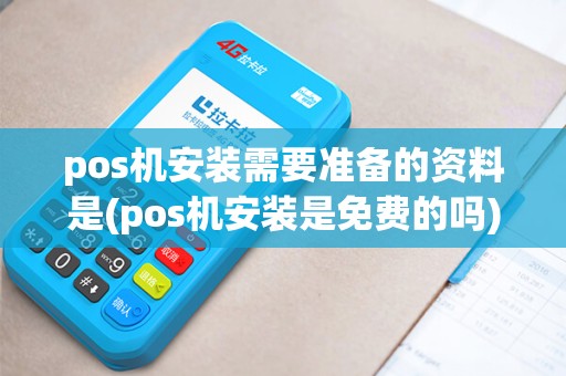 pos机安装需要准备的资料是(pos机安装是免费的吗)