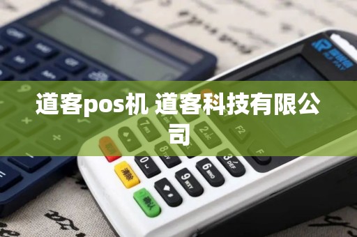 道客pos机 道客科技有限公司