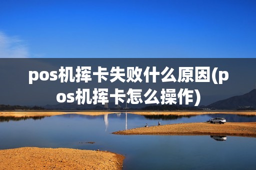 pos机挥卡失败什么原因(pos机挥卡怎么操作)
