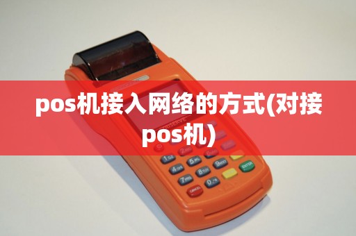 pos机接入网络的方式(对接pos机)