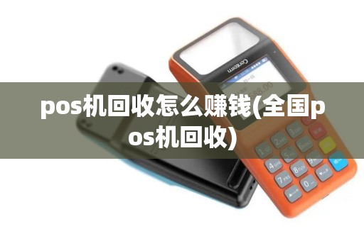 pos机回收怎么赚钱(全国pos机回收)