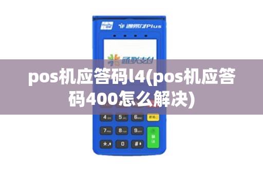 pos机应答码l4(pos机应答码400怎么解决)