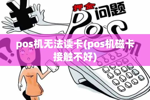 pos机无法读卡(pos机磁卡接触不好)