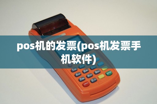 pos机的发票(pos机发票手机软件)
