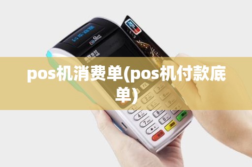 pos机消费单(pos机付款底单)