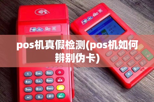 pos机真假检测(pos机如何辨别伪卡)