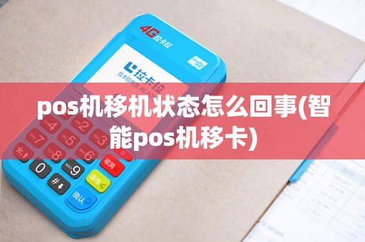 pos机移机状态怎么回事(智能pos机移卡)