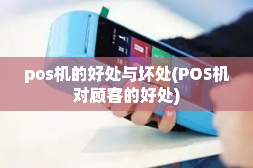 pos机的好处与坏处(POS机对顾客的好处)