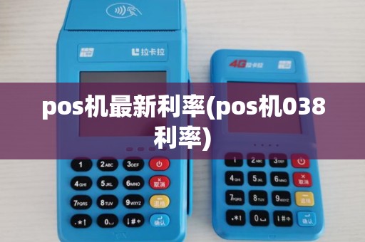 pos机最新利率(pos机038利率)
