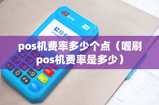pos机费率多少个点（喔刷pos机费率是多少）