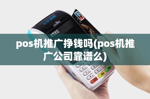 pos机推广挣钱吗(pos机推广公司靠谱么)