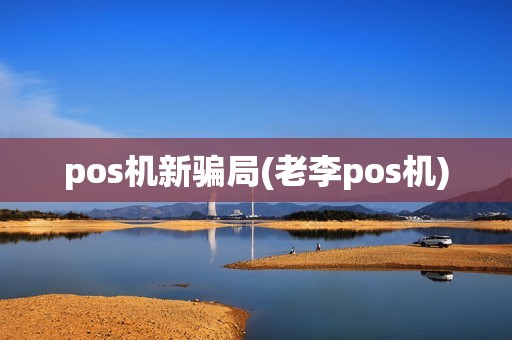 pos机新骗局(老李pos机)