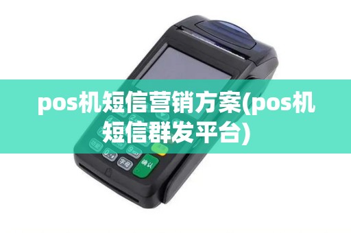 pos机短信营销方案(pos机短信群发平台)
