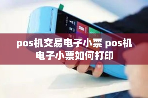 pos机交易电子小票 pos机电子小票如何打印