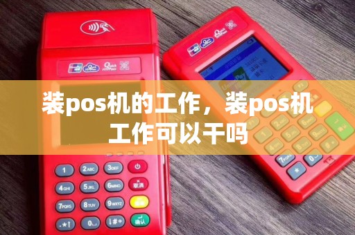 装pos机的工作，装pos机工作可以干吗