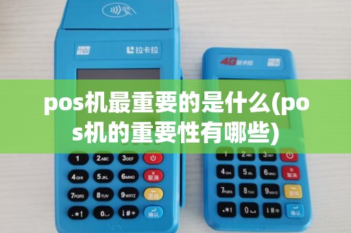 pos机最重要的是什么(pos机的重要性有哪些) pos机最重要的是什么(pos机的重要性有哪些)