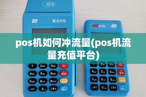 pos机如何冲流量(pos机流量充值平台)