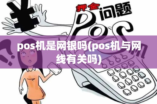 pos机是网银吗(pos机与网线有关吗)
