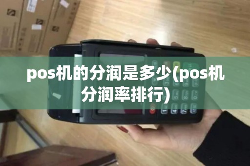pos机的分润是多少(pos机分润率排行)