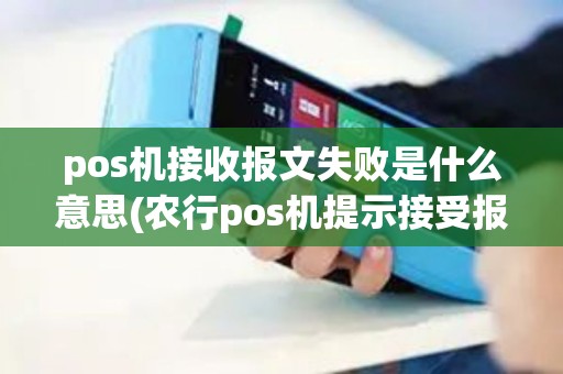 pos机接收报文失败是什么意思(农行pos机提示接受报文失败)