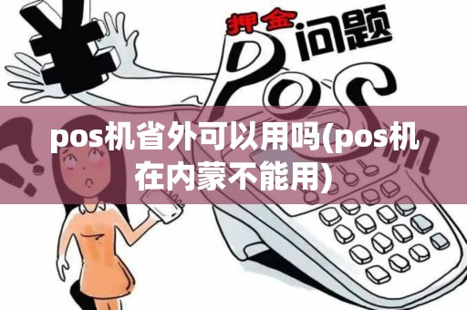 pos机省外可以用吗(pos机在内蒙不能用)