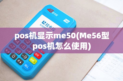 pos机显示me50(Me56型pos机怎么使用)